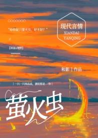 给你捉只萤火虫(糙汉1v1)和影