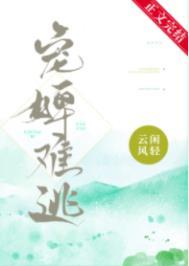 宠婢难逃txt资源