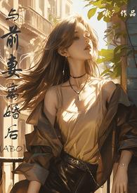 与前妻离婚同居 漫画全集