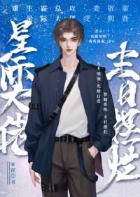 星际大佬重生末世