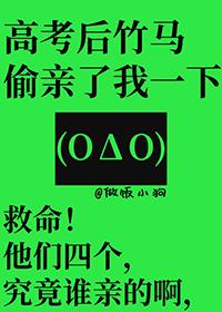 高考后竹马偷亲了我一下漫画