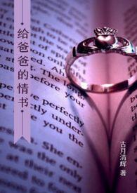 给爸爸的一封情书稿件