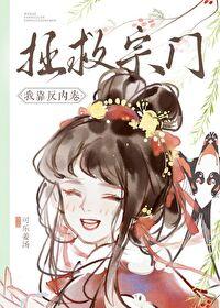 我靠反内卷拯救宗门番外