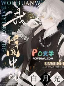 传闻中的白月光