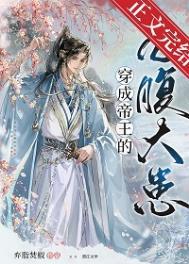 穿成帝王的心腹大患TXT