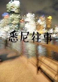 悉尼往事笔趣阁