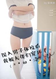 误入男子体校后我被大佬们宠坏了(NPH)-