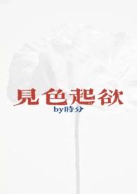 见色起欲(公媳H)-时分-都市言情-御书屋手机阅读