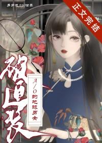 身穿了被迫装A/O的地球男女我寻免费