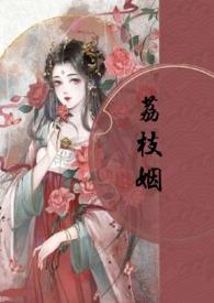 荔枝姻(高H 1V1) 又名