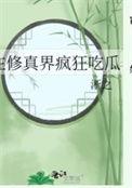 在修真界搞文娱