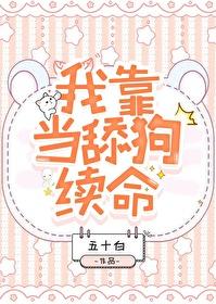 我靠当舔狗续命 子青伯