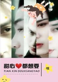 甜心都想要(NPH)(哦)by何甜甜全文阅读