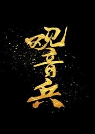 广州话观音兵是什么意思