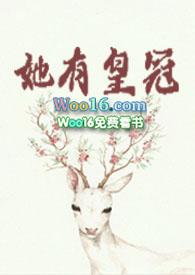 她有皇冠笔趣阁