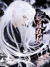 妖道难撩文云木28