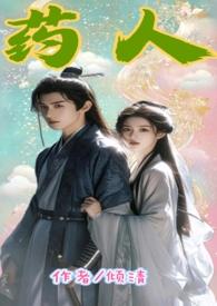 药人的一生