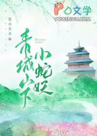 青城山有什么蛇