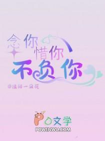 念你惜你不负你 揉碎一朵花