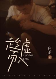 趁虚而入(公媳)白茶完整版免费阅读