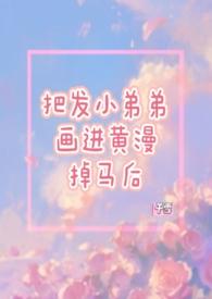 小黄漫画越看越水