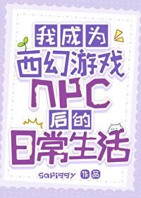 我成为西幻游戏npc后的日常生活作者Sapiggy