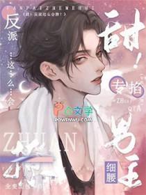 甜!反派这么会撩?专掐男主细腰完整版在线免费阅读