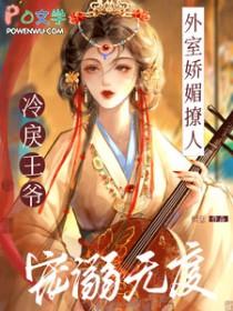 冷戾王爷宠溺无度短剧