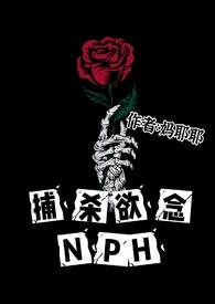 捕杀欲念nph无删减版笔趣阁最新章节更新时间
