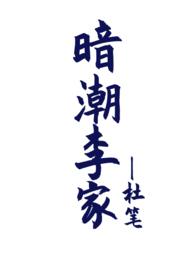 暗潮李家(骨科兼父女1V2)最新章节