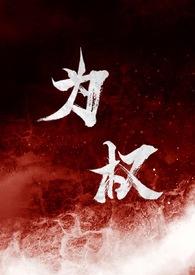 为权(强取豪夺1V1)黑尾虎