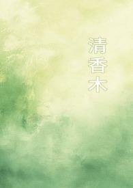 清香木木头