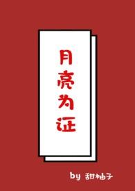 拥有月亮的人(校园1v1)笔趣阁