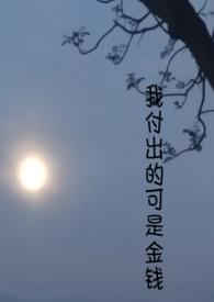 我付出了我的一切