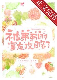 被弟弟的室友攻略了阅读