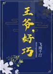 王爷好巧