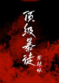 顶级暴徒2全文
