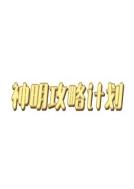神明x人类