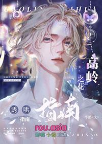 高岭之花【网配】