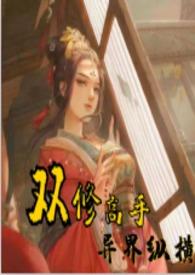 双修高手纵横异界txt