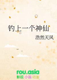 钓上一个神仙书单