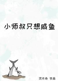 小师弟只想做咸鱼