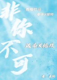 非你不可(校园糙汉)作者姜楠TXT