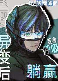 全球异变我靠呼吸躺赢番外