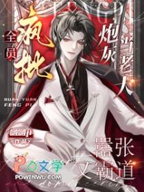 全员疯批炮灰当老大嚣张又霸道 啵啵ji