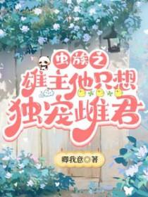 虫族之雄主突然浪子回头了