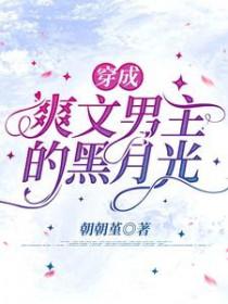 穿书成男主黑月光