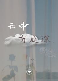 云中有庭深by喻蔷