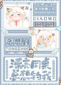 漂亮同桌总想钓我笔趣阁