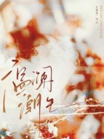 温澜潮生羊拐笔趣阁